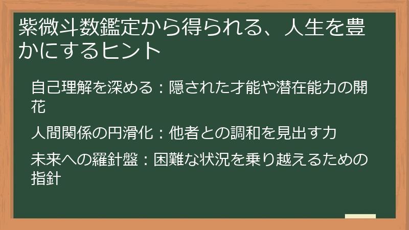 紫微斗数鑑定から得られる、人生を豊かにするヒント