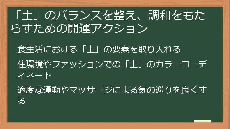 「土」のバランスを整え、調和をもたらすための開運アクション