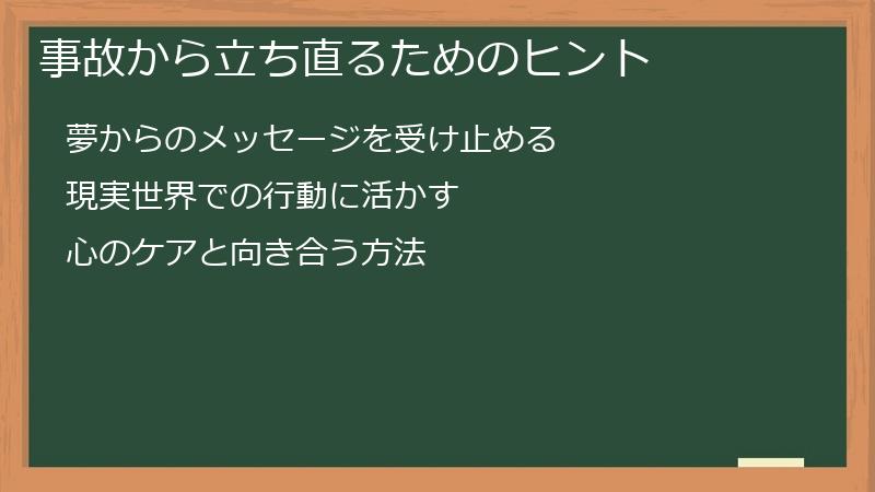 事故から立ち直るためのヒント
