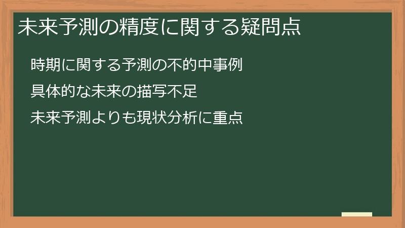 未来予測の精度に関する疑問点