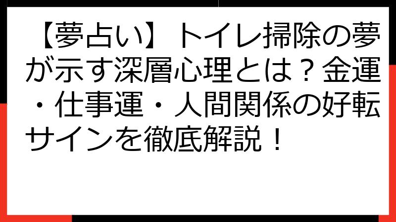 【夢占い】トイレ掃除の夢が示す深層心理とは？金運・仕事運・人間関係の好転サインを徹底解説！