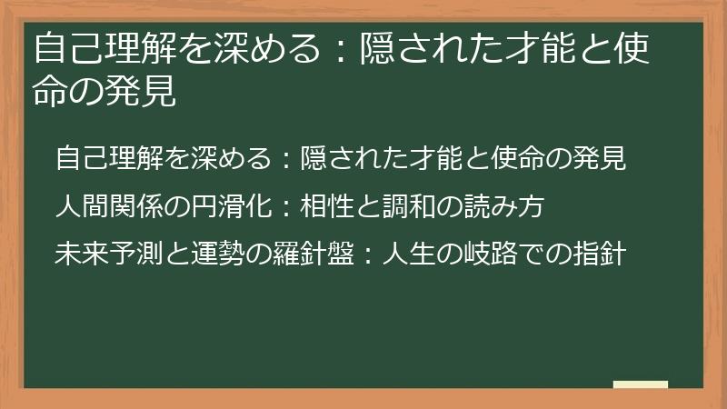 自己理解を深める：隠された才能と使命の発見