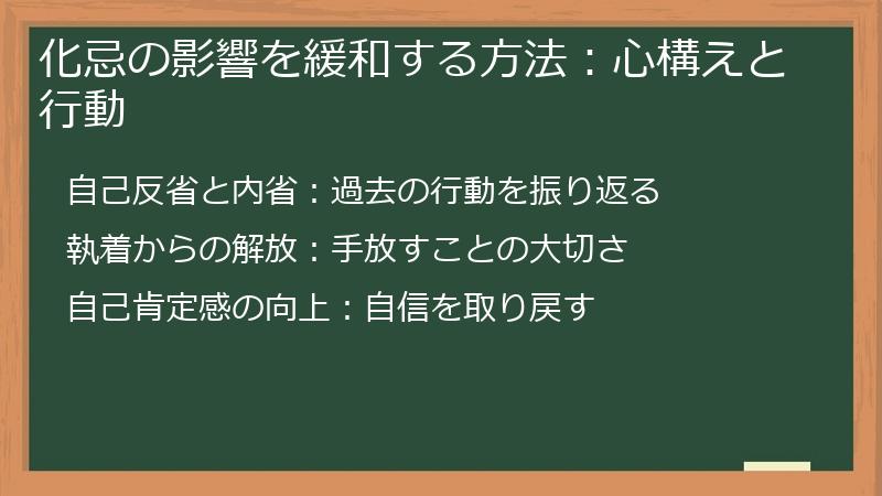 化忌の影響を緩和する方法：心構えと行動