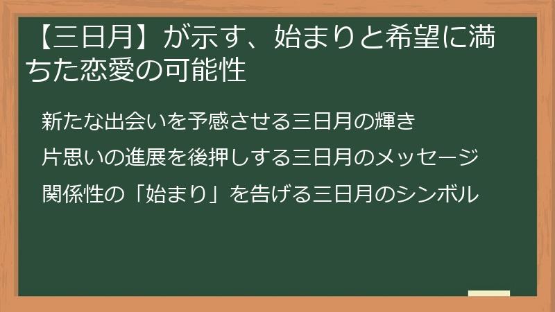 【三日月】が示す、始まりと希望に満ちた恋愛の可能性
