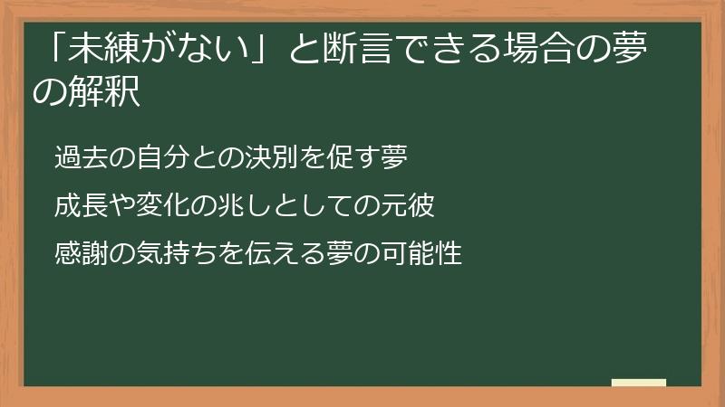 「未練がない」と断言できる場合の夢の解釈