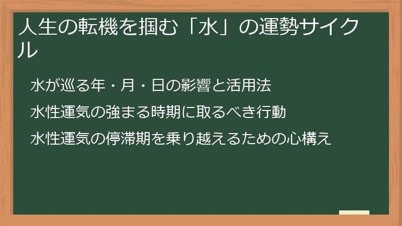 人生の転機を掴む「水」の運勢サイクル