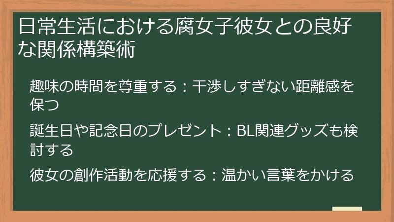 日常生活における腐女子彼女との良好な関係構築術