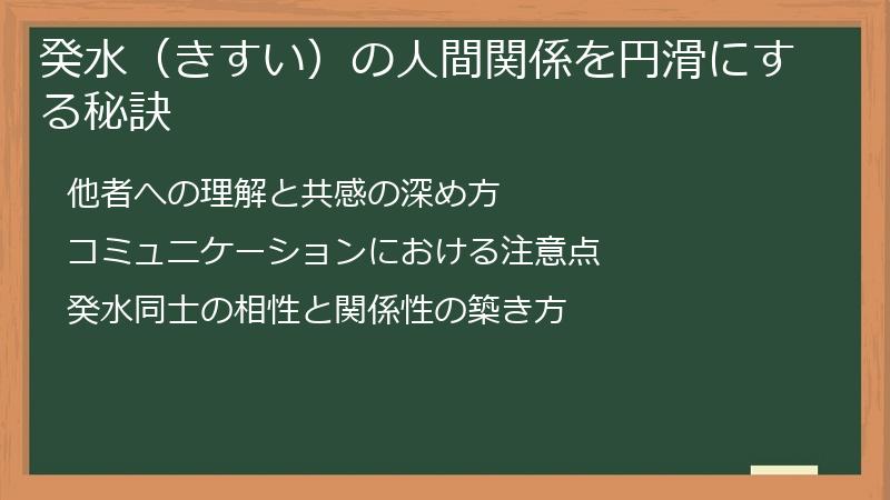癸水(きすい)の人間関係を円滑にする秘訣