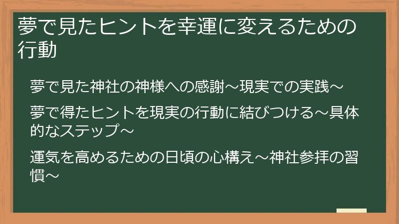 夢で見たヒントを幸運に変えるための行動