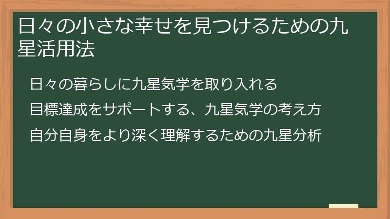 日々の小さな幸せを見つけるための九星活用法