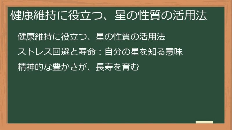 健康維持に役立つ、星の性質の活用法