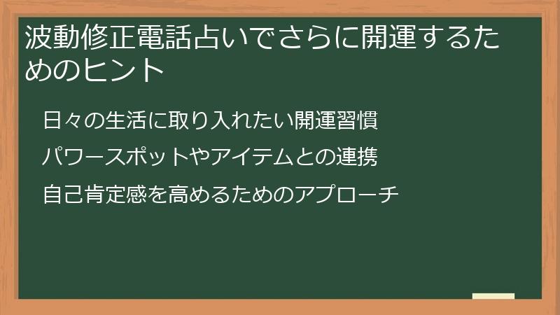 波動修正電話占いでさらに開運するためのヒント