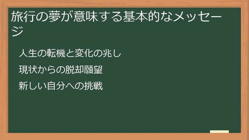 旅行の夢が意味する基本的なメッセージ