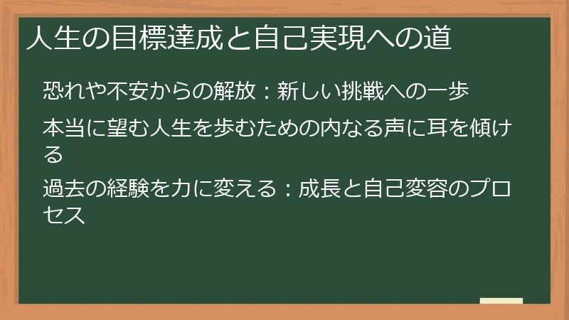 人生の目標達成と自己実現への道