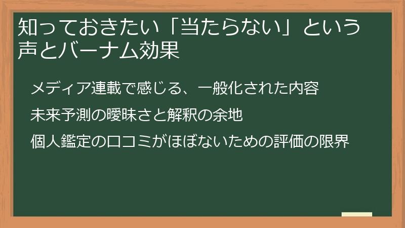 知っておきたい「当たらない」という声とバーナム効果