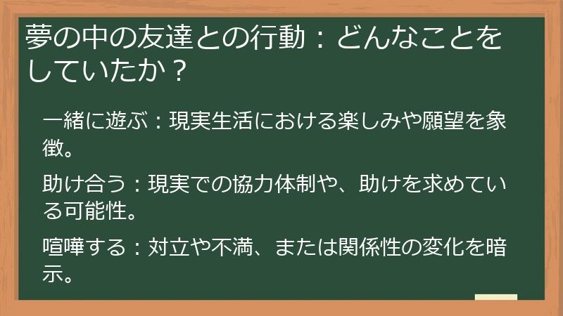 夢の中の友達との行動：どんなことをしていたか？