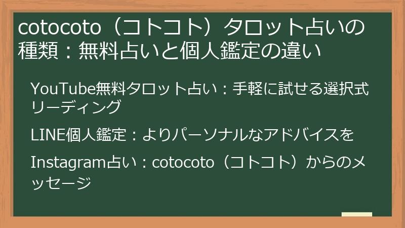 cotocoto（コトコト）タロット占いの種類：無料占いと個人鑑定の違い