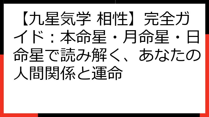 【九星気学 相性】完全ガイド：本命星・月命星・日命星で読み解く、あなたの人間関係と運命