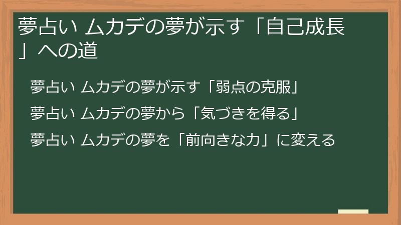 夢占い ムカデの夢が示す「自己成長」への道