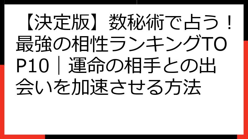 【決定版】数秘術で占う！最強の相性ランキングTOP10｜運命の相手との出会いを加速させる方法