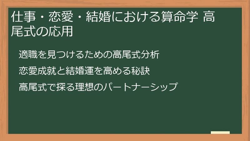 仕事・恋愛・結婚における算命学 高尾式の応用