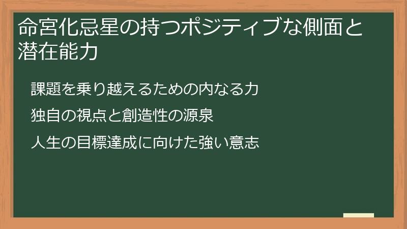 命宮化忌星の持つポジティブな側面と潜在能力
