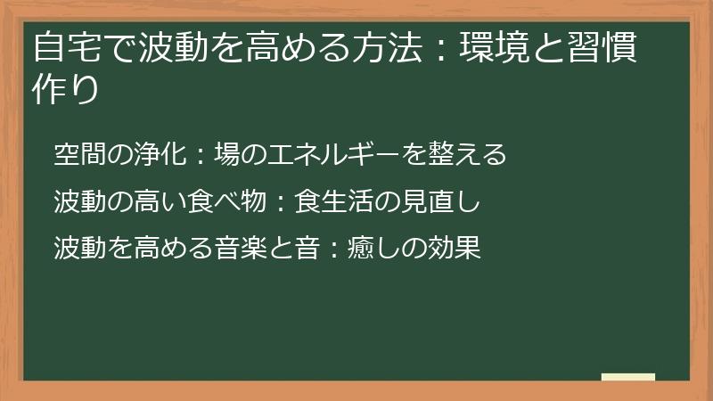 自宅で波動を高める方法：環境と習慣作り
