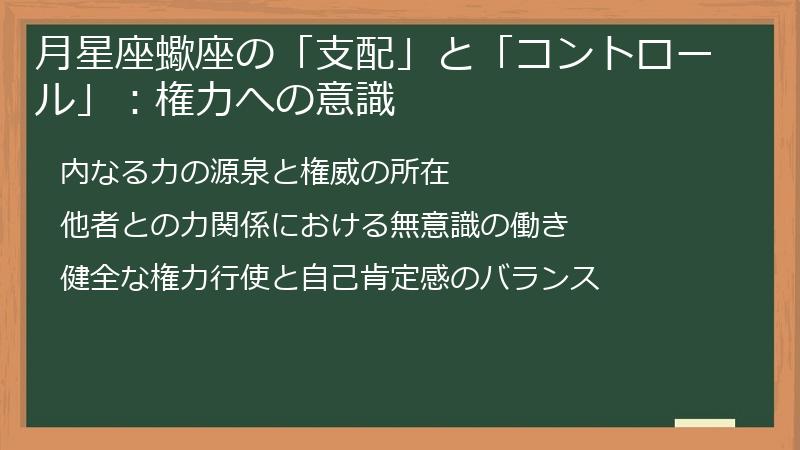 月星座蠍座の「支配」と「コントロール」：権力への意識