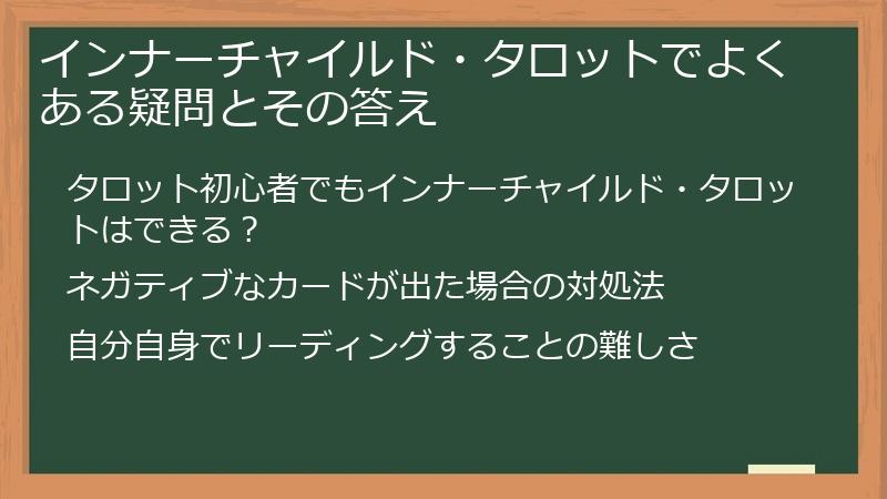 インナーチャイルド・タロットでよくある疑問とその答え