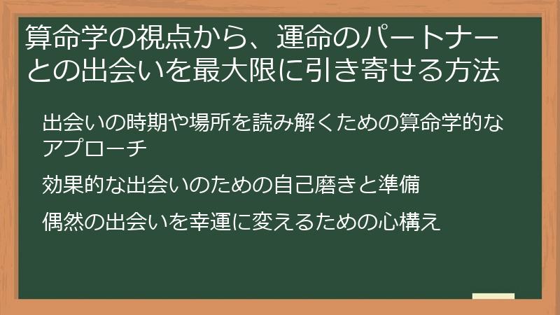 算命学の視点から、運命のパートナーとの出会いを最大限に引き寄せる方法