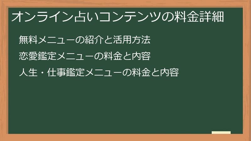 オンライン占いコンテンツの料金詳細
