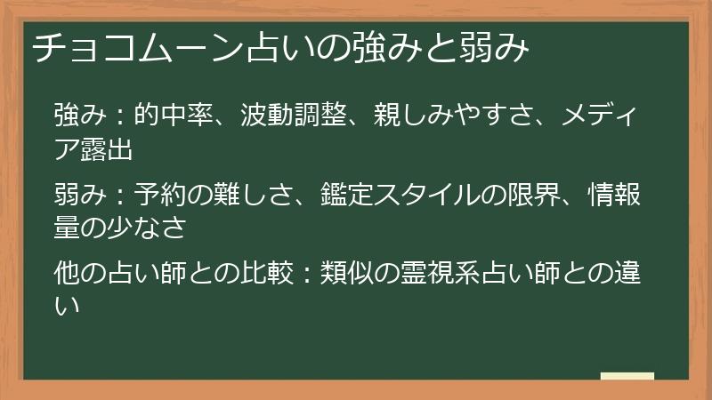 チョコムーン占いの強みと弱み