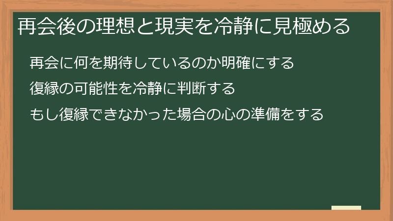 再会後の理想と現実を冷静に見極める
