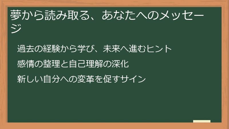 夢から読み取る、あなたへのメッセージ