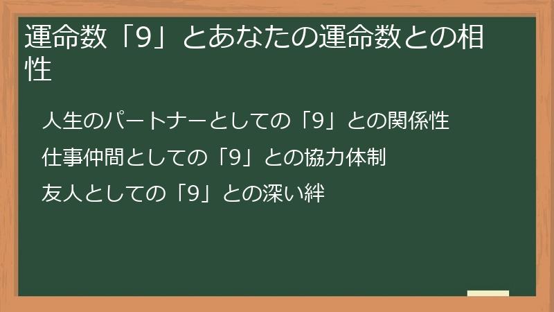 運命数「9」とあなたの運命数との相性