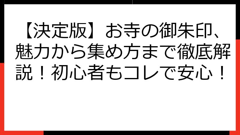 【決定版】お寺の御朱印、魅力から集め方まで徹底解説！初心者もコレで安心！