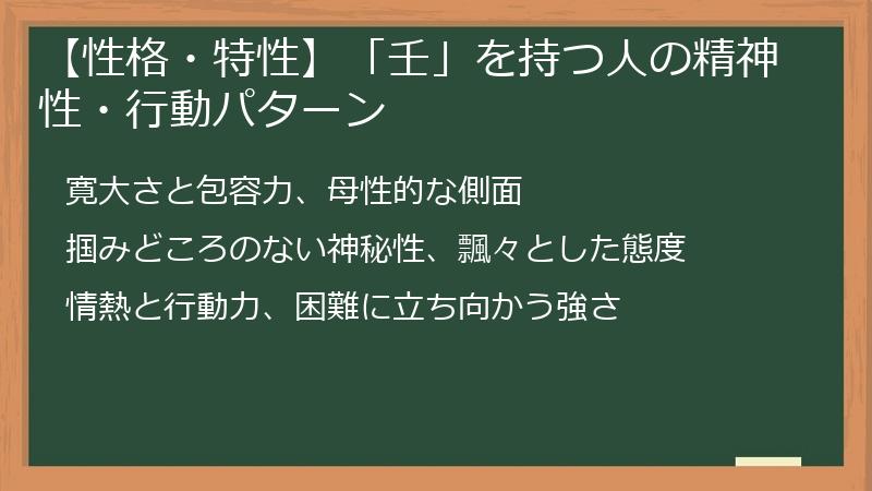 【性格・特性】「壬」を持つ人の精神性・行動パターン