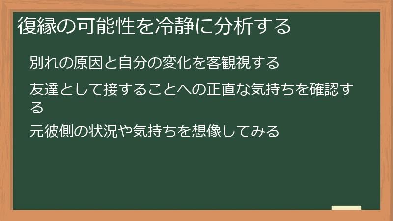 復縁の可能性を冷静に分析する