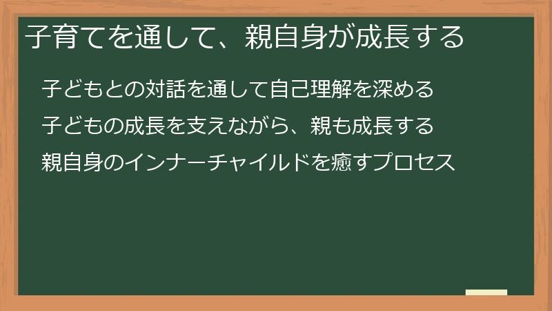 子育てを通して、親自身が成長する