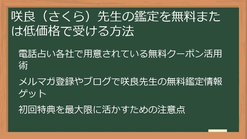 咲良（さくら）先生の鑑定を無料または低価格で受ける方法