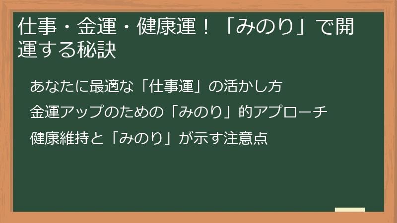 仕事・金運・健康運！「みのり」で開運する秘訣