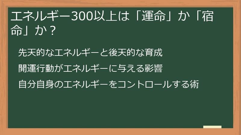 エネルギー300以上は「運命」か「宿命」か？