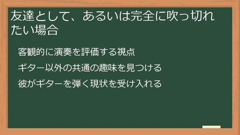 友達として、あるいは完全に吹っ切れたい場合