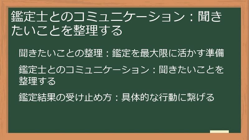 鑑定士とのコミュニケーション:聞きたいことを整理する