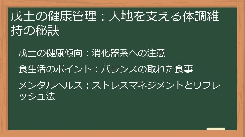戊土の健康管理:大地を支える体調維持の秘訣