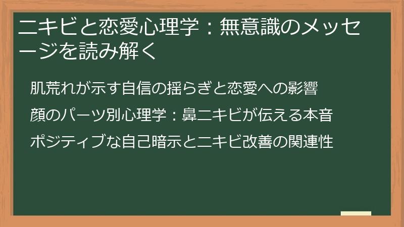 ニキビと恋愛心理学：無意識のメッセージを読み解く