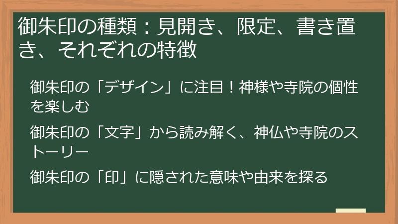 御朱印の種類：見開き、限定、書き置き、それぞれの特徴