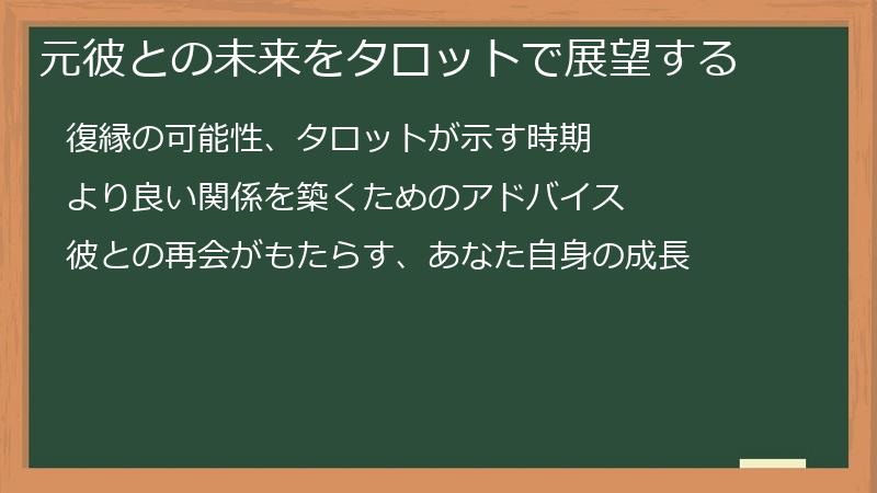元彼との未来をタロットで展望する