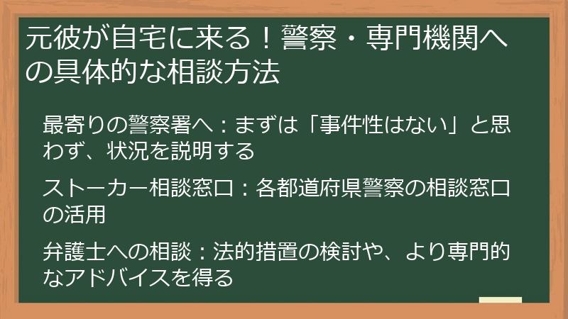 元彼が自宅に来る！警察・専門機関への具体的な相談方法