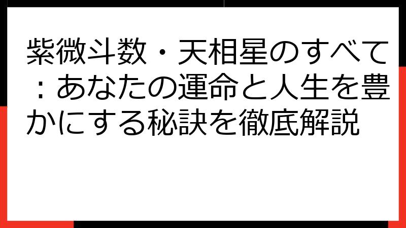 紫微斗数・天相星のすべて：あなたの運命と人生を豊かにする秘訣を徹底解説
